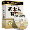 

犹太人的智慧6CD