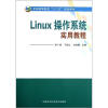 

全国高等院校“十二五”规划教材：Linux操作系统实用教程