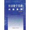 

经济数学基础问题集解（修订版）