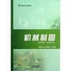 

高等学校教材：机械制图