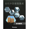 

当代中国建筑集成住宅建筑