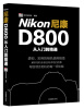 

尼康D800从入门到精通