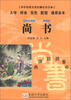 

中华传统文化经典注音全本·口袋本：尚书