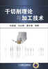 

干切削理论与加工技术
