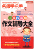 

方洲新概念·名师手把手小学四年级作文辅导大全