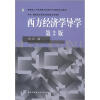 

教育部人才培养模式改革和开放教育试点教材：西方经济学导学（第2版）