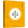 

中国神话传说词典（修订版）