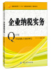

企业纳税实务