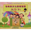 

马晓春少儿围棋教程入门（下）