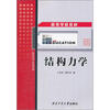 

高等学校教材：结构力学