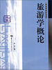 

旅游管理系列教材：旅游学概论