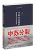 

冷战的再转型中苏同盟的内在分歧及其结局