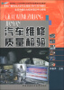 

教育部人才培养模式改革和开放教育试点教材·中央广播电视大学汽车维修（专科）系列教材：汽车维修质量检验