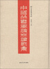 

中国竹书画碑林碑刻集