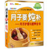 

月子护理与营养全书：月子要炖补