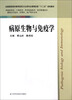 

全国高职高专教育医药卫生类专业课程改革十二五规划教：病原生物与免疫学