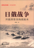 

经典战史回眸·近代战史系列·日俄战争：开战背景及海战始末