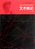 

高等美术院校综合理论系列教材：艺术概论