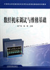 

中等职业学校数控技术应用专业改革发展创新系列教材：数控机床调试与维修基础