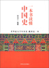 

一本书读懂中国史