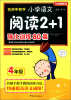 

方洲新概念·名师手把手：小学语文阅读2+1强化训练80篇（4年级）