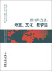 

探讨与交流：外交、文化、教学法