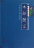 

本草必读丛书：本经疏证