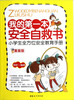 

我的第一本安全自救书小学生全方位安全教育手册漫画版