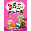 

365夜晚安故事（麻麻卷）