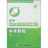 

中文CoreIDRAW X3标准教程（附光盘）