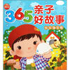 

365亲子好故事快乐宝宝卷