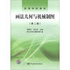 

高等学校教材：画法几何与机械制图（第2版）