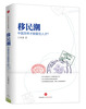 

移民潮：中国怎样才能留住人才？