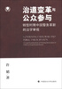 

治道变革与公众参与：转型时期中国警务革新的法学审视