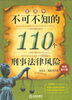 

生活中不可不知的110个刑事法律风险（最新修订版）