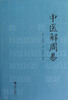 

中医解周易