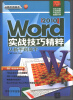 

从新手到高手Word 2010实战技巧精粹从新手到高手附DVDROM光盘1张