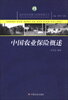 

农村经济发展与经营管理丛书：中国农业保险概述