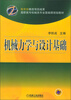 

高职高专机械类专业基础课规划教材机械力学与设计基础