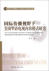 

我国对外传播文化软实力研究丛书国际传播视野下美国华语电视内容模式研究