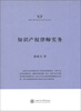 

隆安律师实务与学术丛书：知识产权律师实务