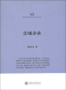 

隆安律师实务与学术丛书：法域杂谈