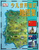 

少儿世界知识地图集