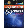 

大学英语四级考试60天轻松过关（附光盘）