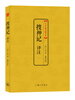 

中国古典文化大系：搜神记译注