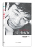 

周国平散文作品：另一种存在