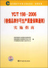 

国家烟草专卖局行业标准统一宣贯教材：YC/T198-2006《卷烟品牌许可生产质量保障通则》实施指南