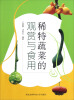 

稀特蔬菜的观赏与食用