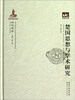 

荆楚文库：楚国思想与学术研究