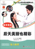 

人生必须知道的健康知识科普系列丛书医学美容后天美丽也精彩
